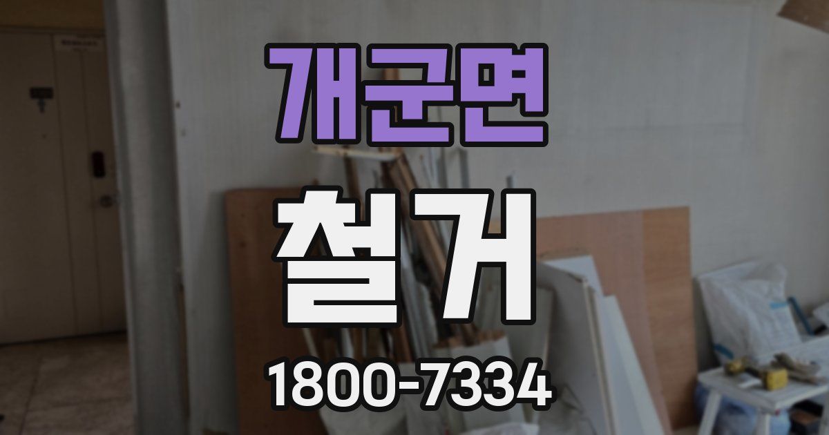 개군면 철거