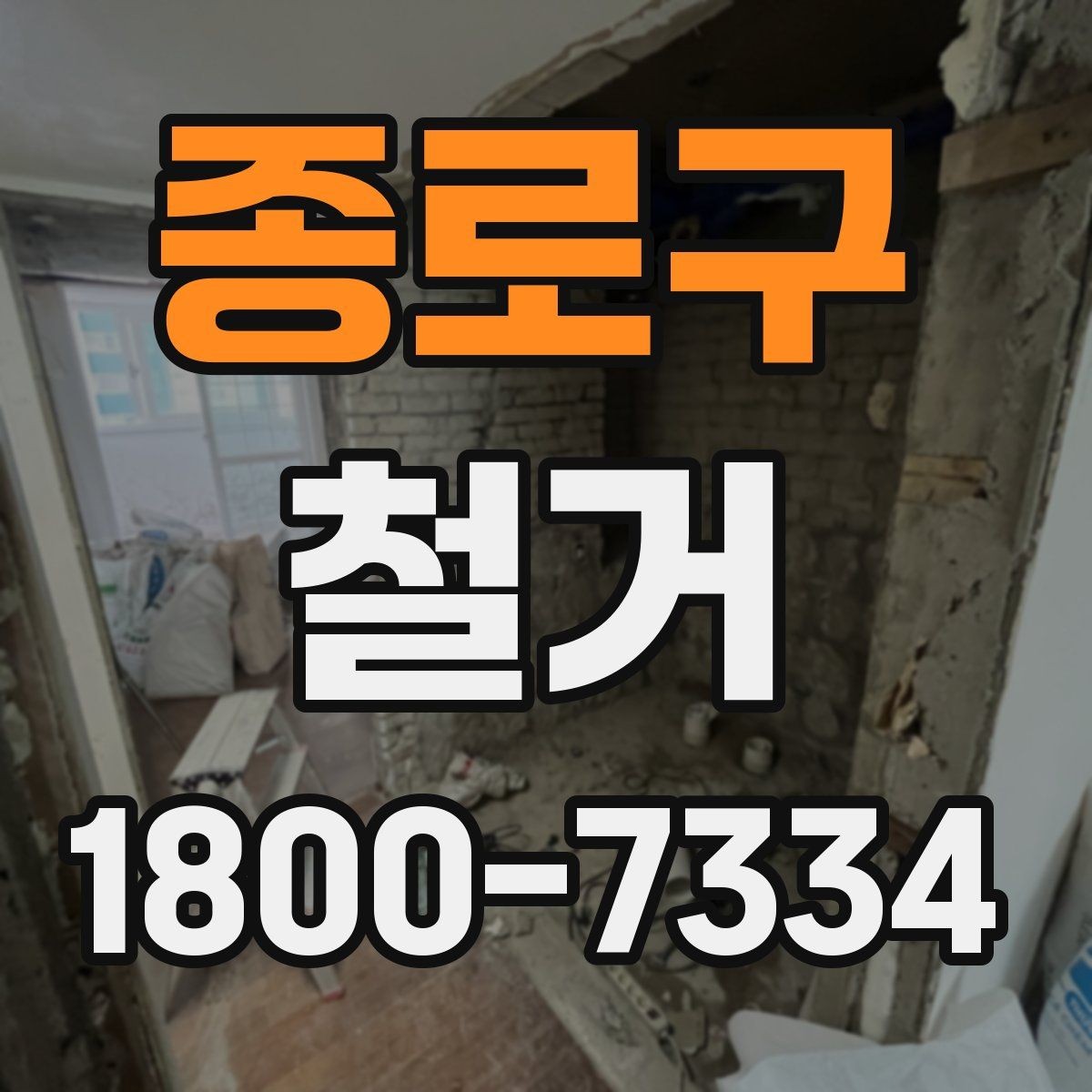 종로구 철거 공정별로 달라지는 준비사항