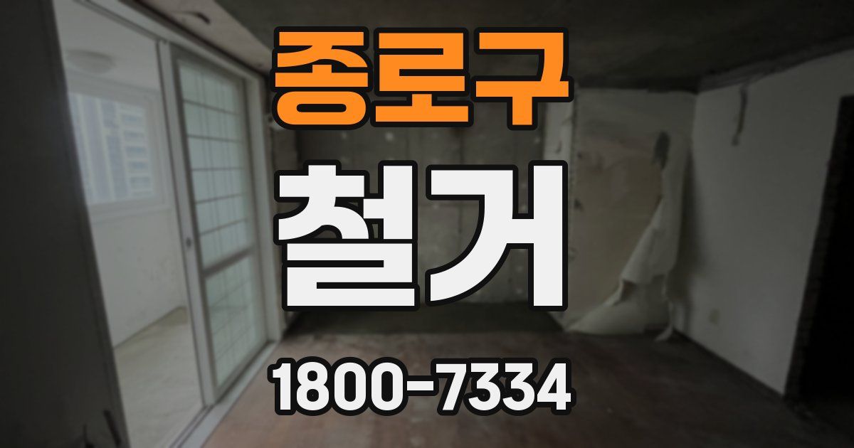 종로구 철거