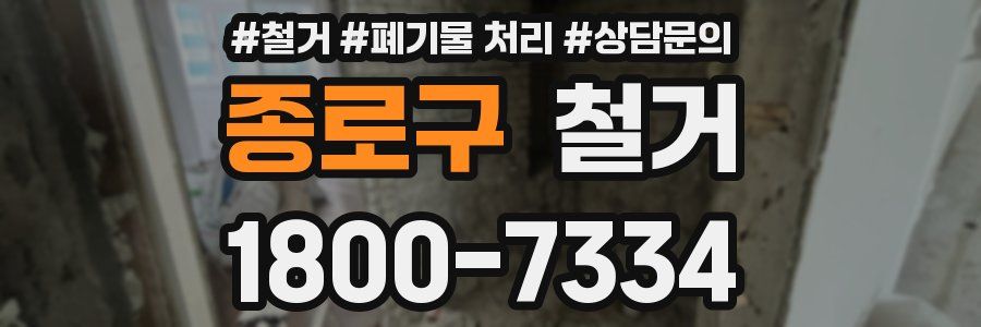 종로구 철거