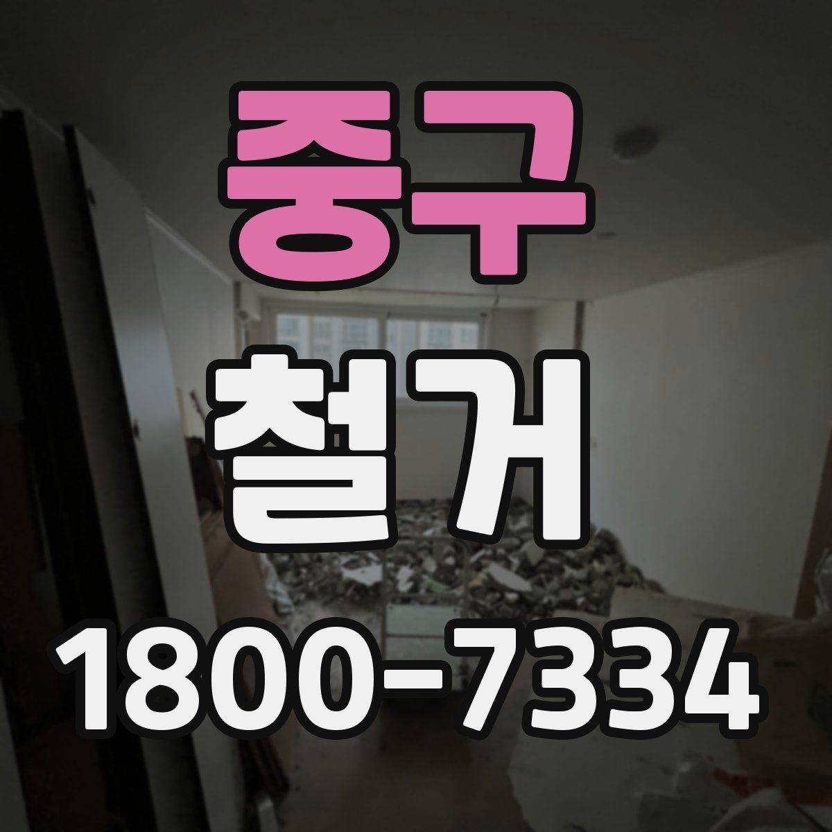 중구 철거 후 폐기물 운반 일정 조율하기