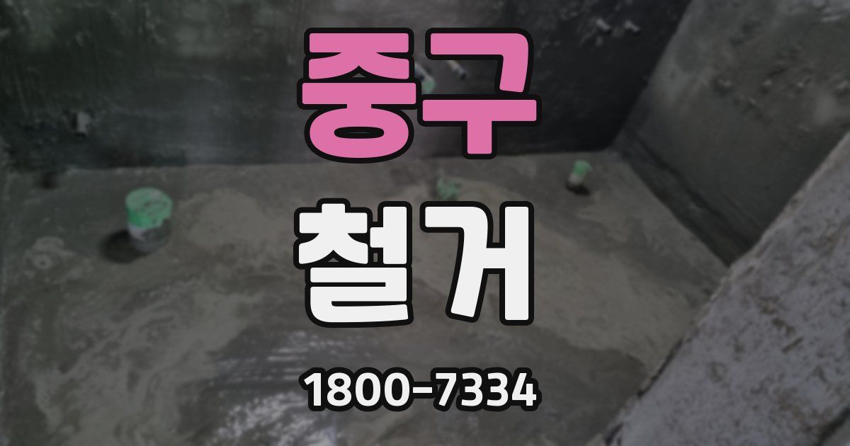 중구 철거