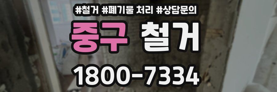 중구 철거