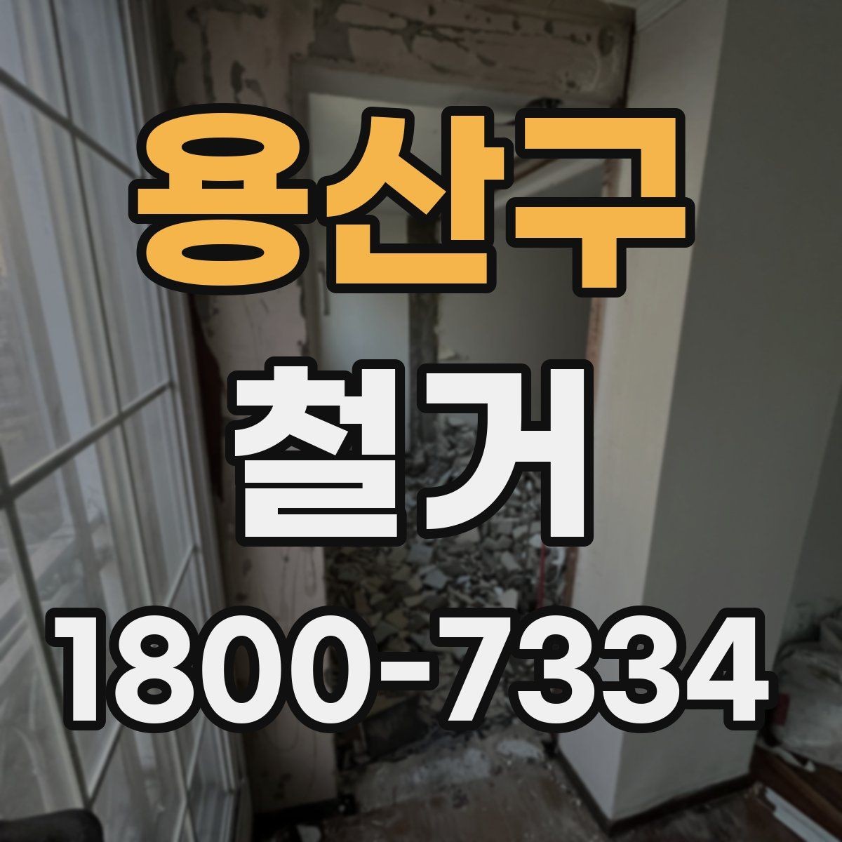 용산구 철거 공사 후 잔여 자재 처리 방법