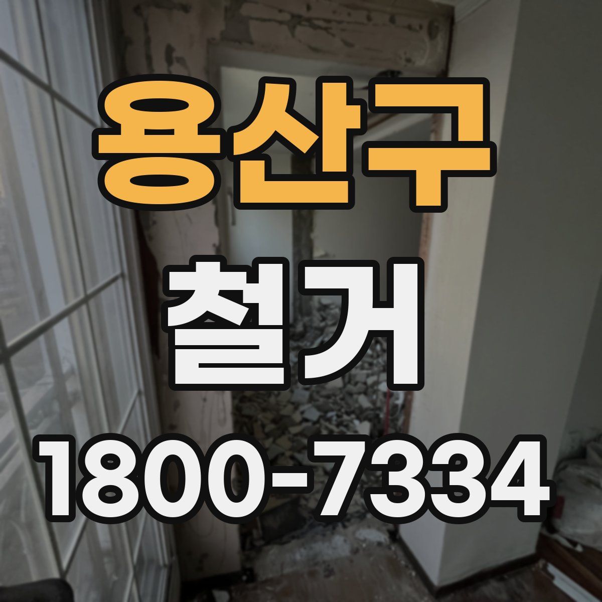 용산구 철거