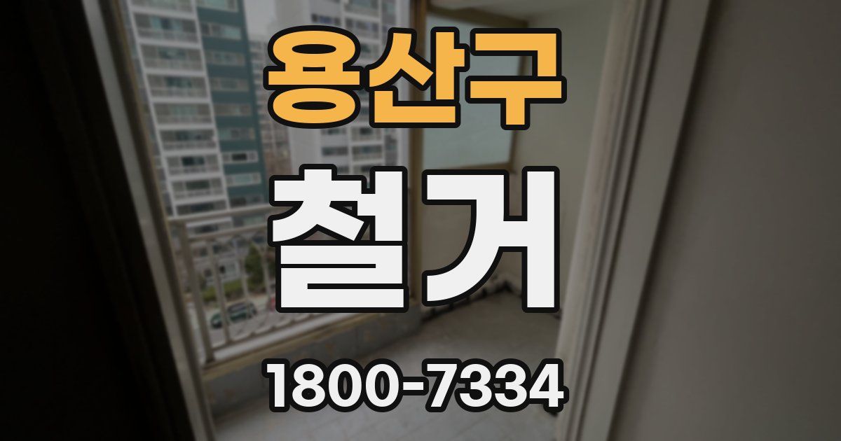 용산구 철거