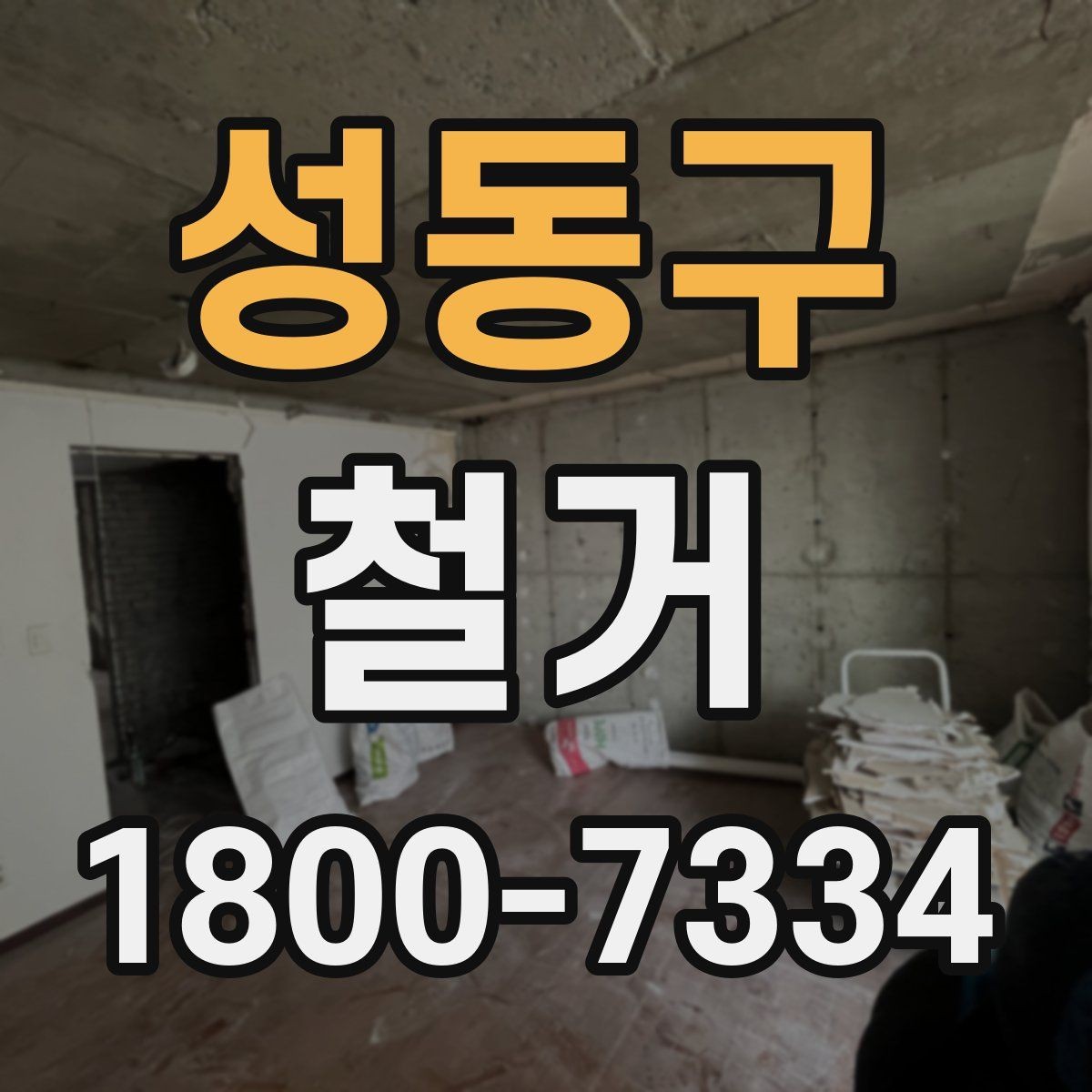 성동구 철거 견적이 높아질 수 있는 조건