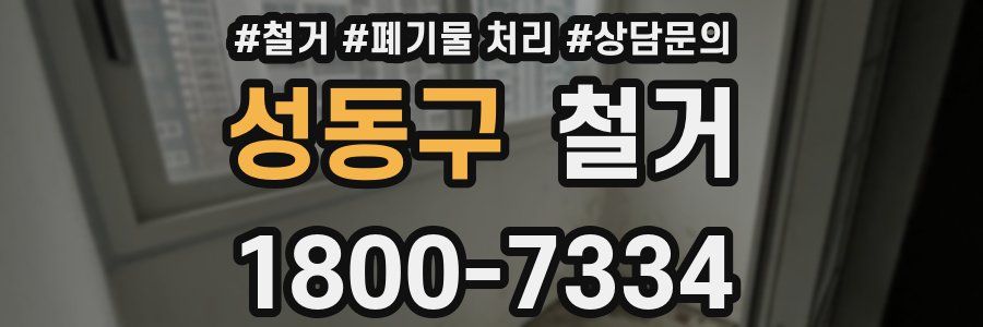 성동구 철거