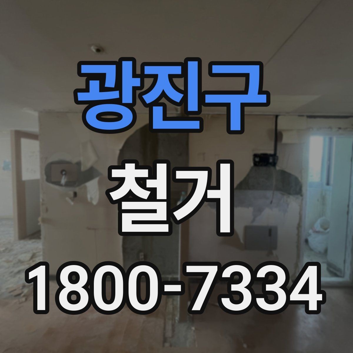 광진구 철거 전 이웃 민원 줄이는 방법