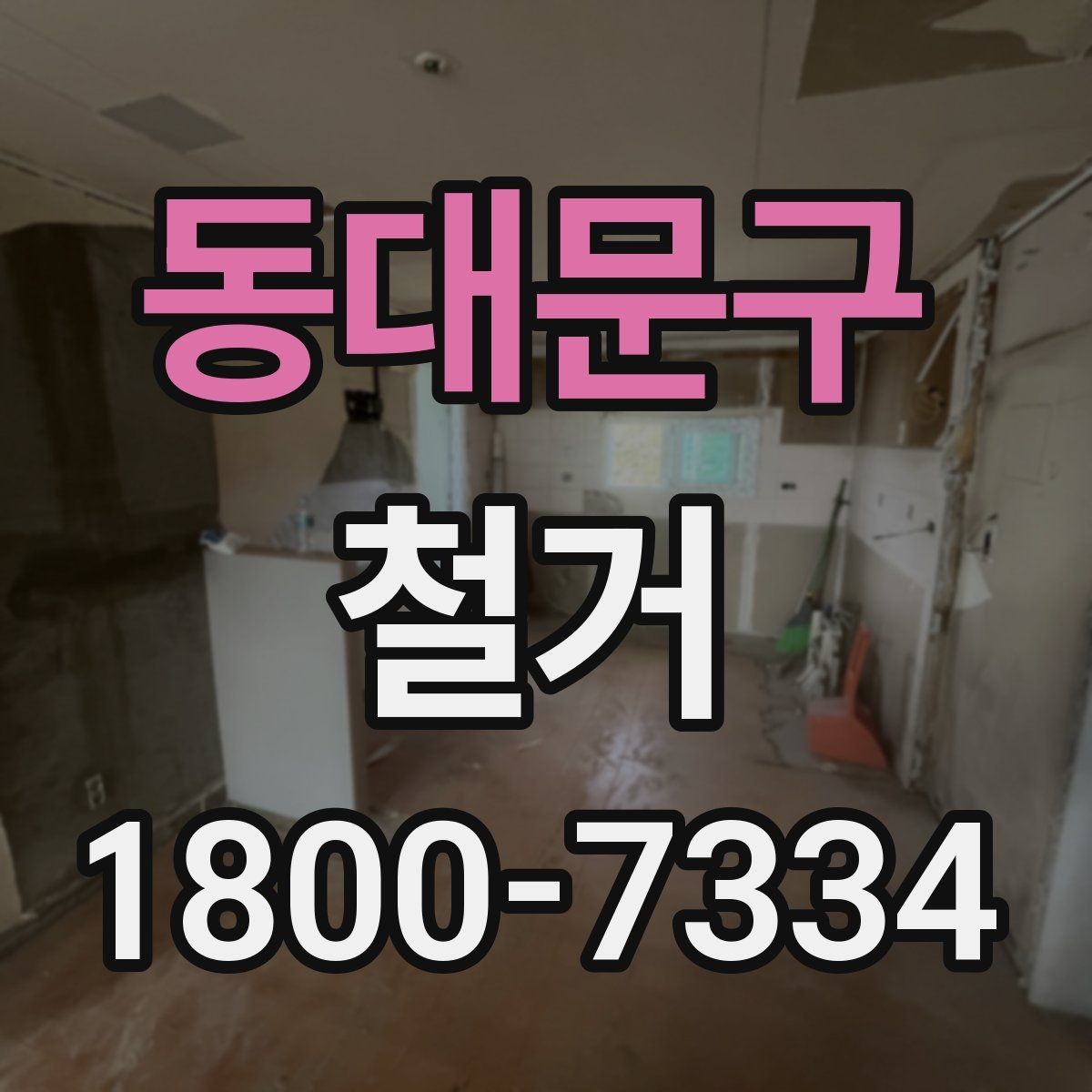 동대문구 철거 후 필요한 정돈 작업 알아보기