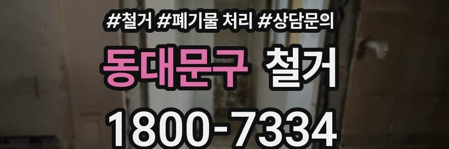 동대문구 철거