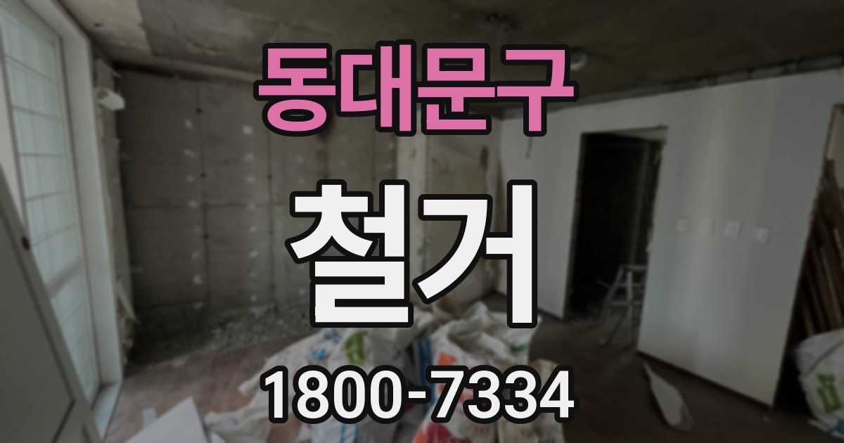동대문구 철거