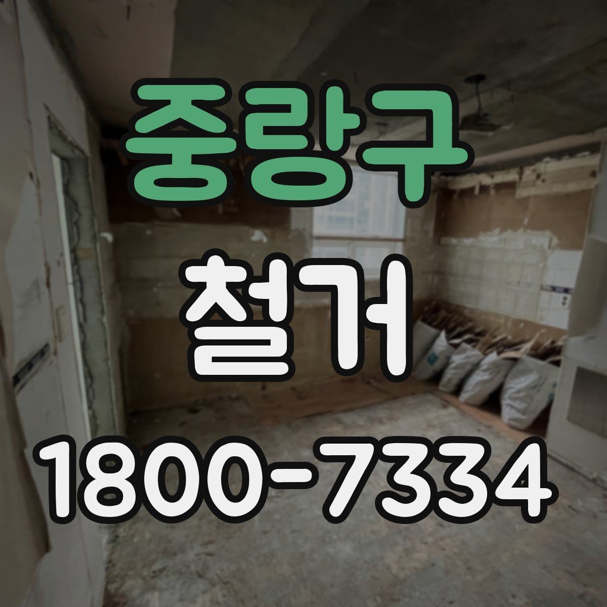 중랑구 철거 작업 전 현장 환경 살펴보기