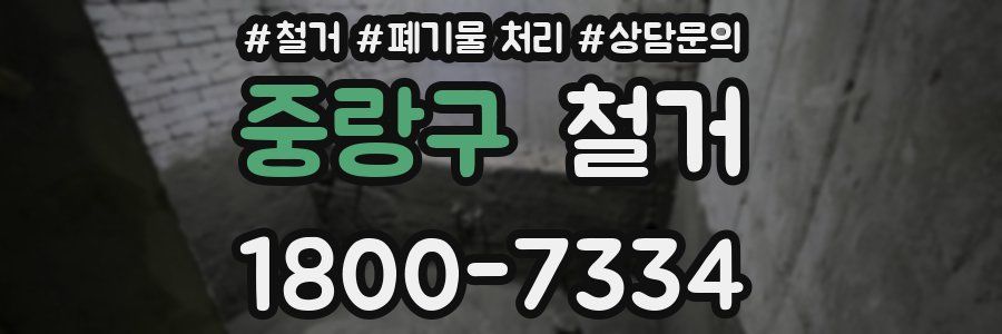 중랑구 철거