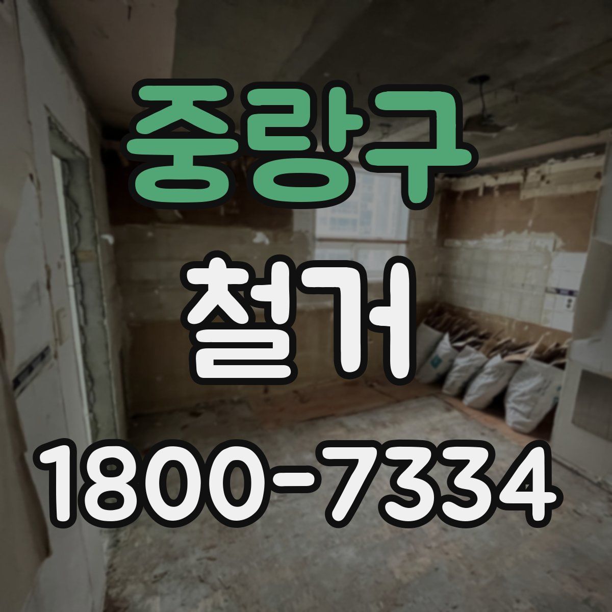 중랑구 철거
