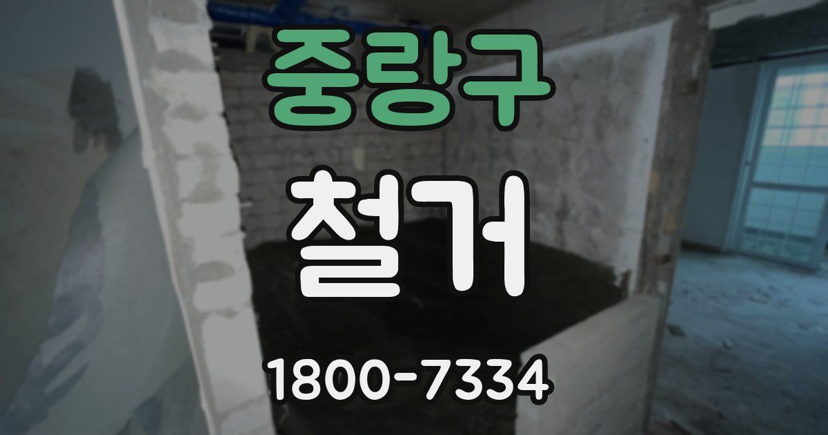 중랑구 철거