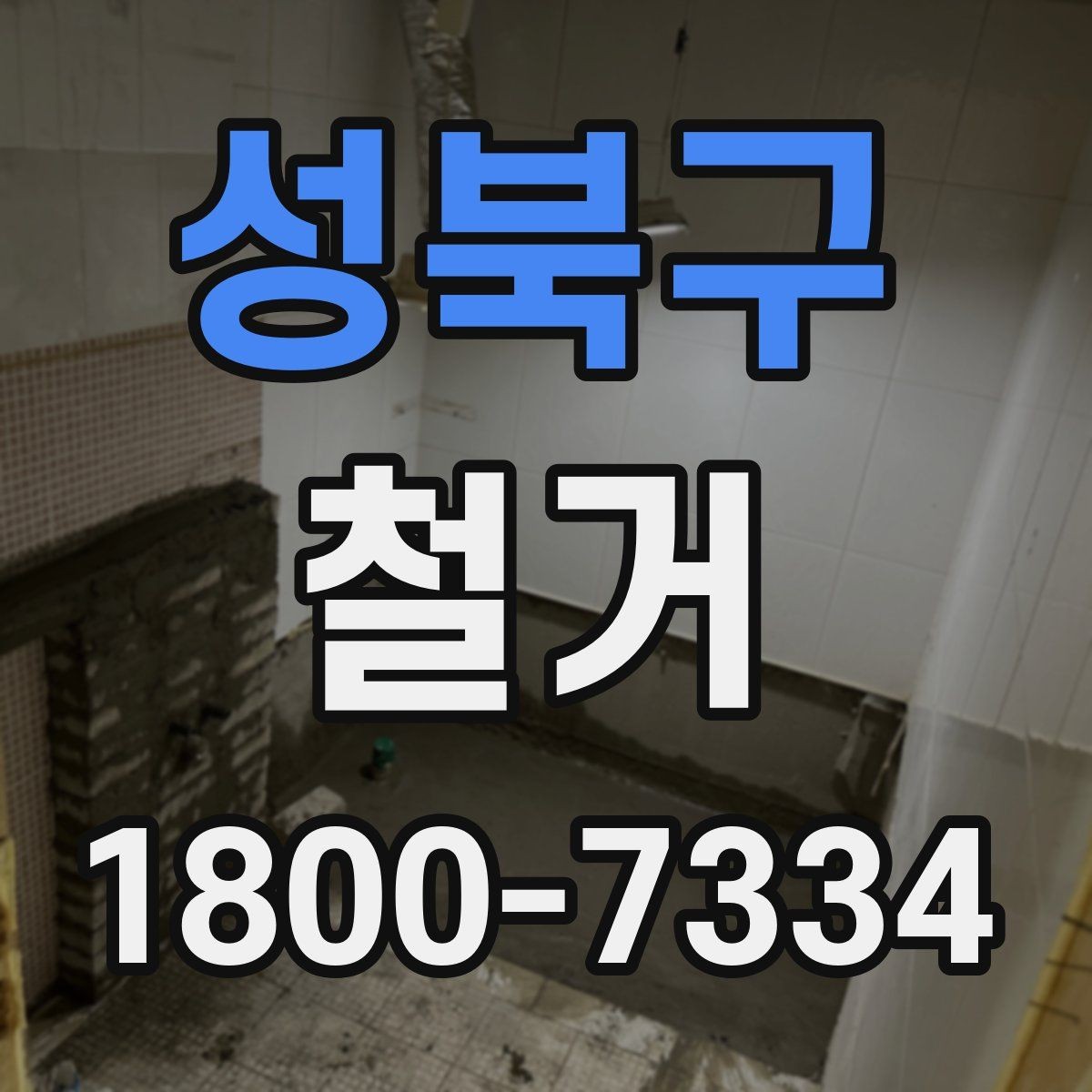 성북구 철거 공사에 필요한 사전 안내 방법