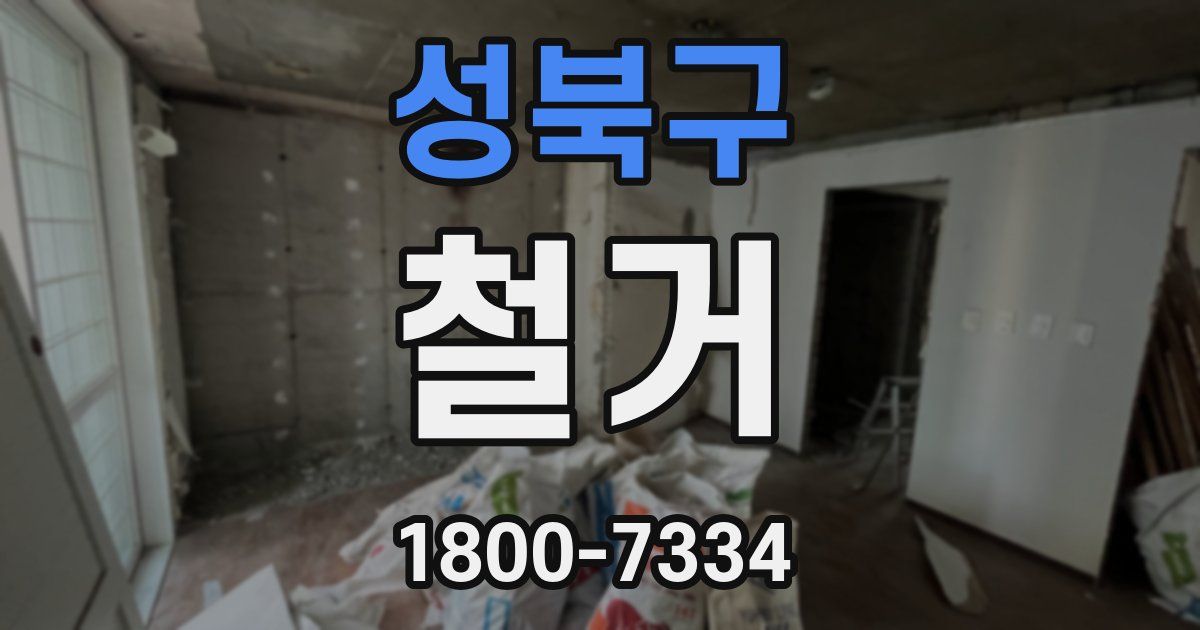 성북구 철거