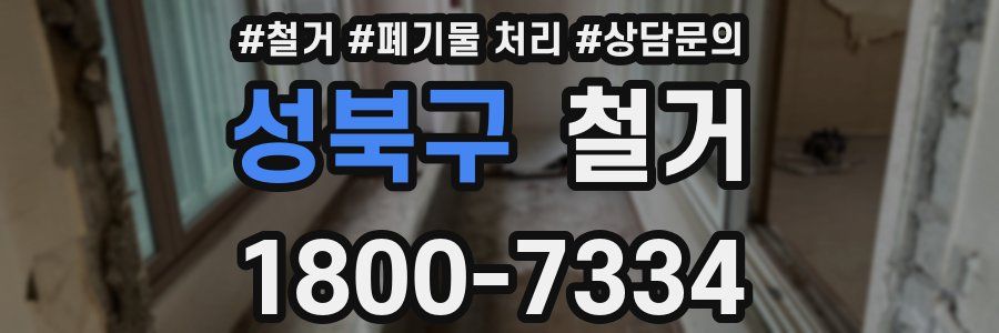 성북구 철거