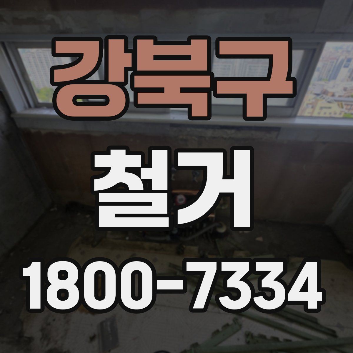 강북구 철거 견적 비교할 때 보는 핵심 항목