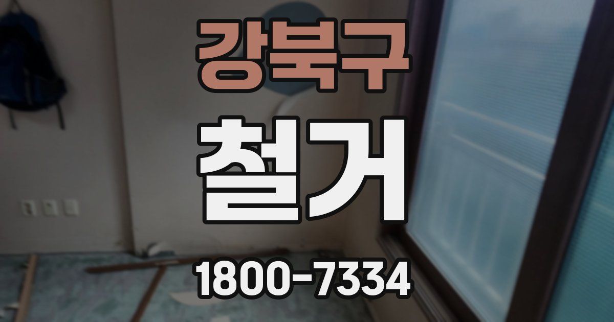 강북구 철거