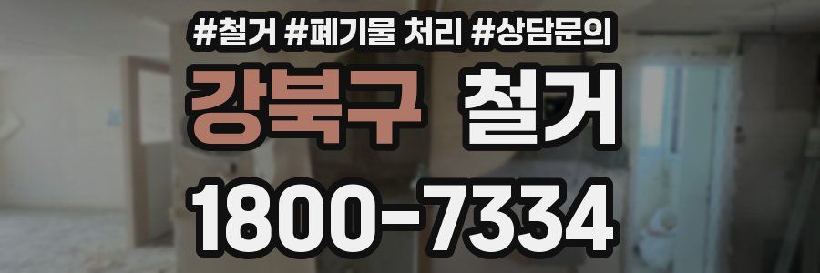 강북구 철거