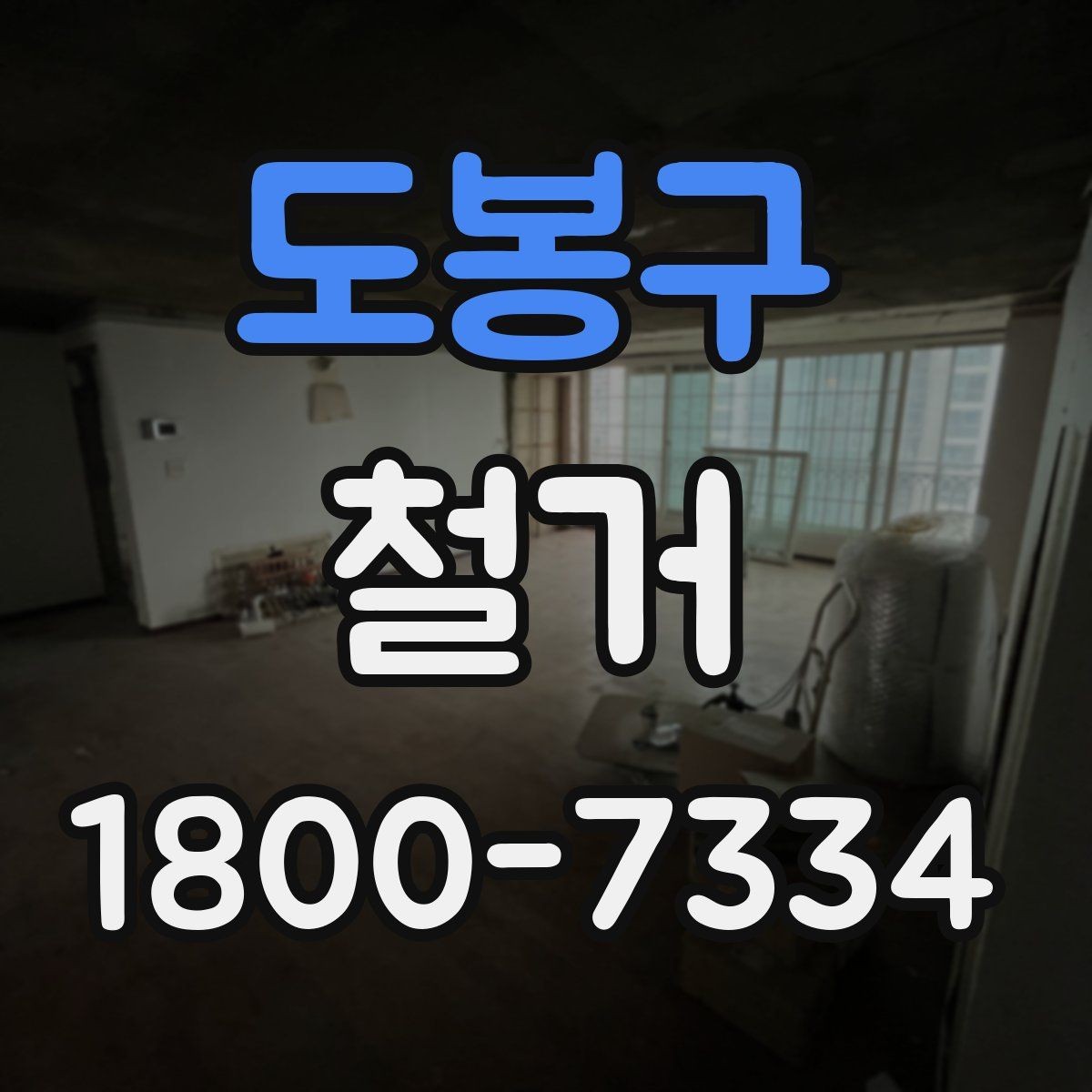 도봉구 철거 전 확인하면 비용을 아끼는 부분