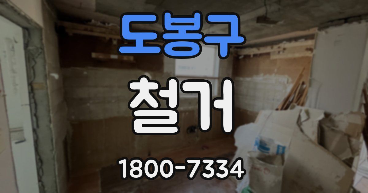 도봉구 철거