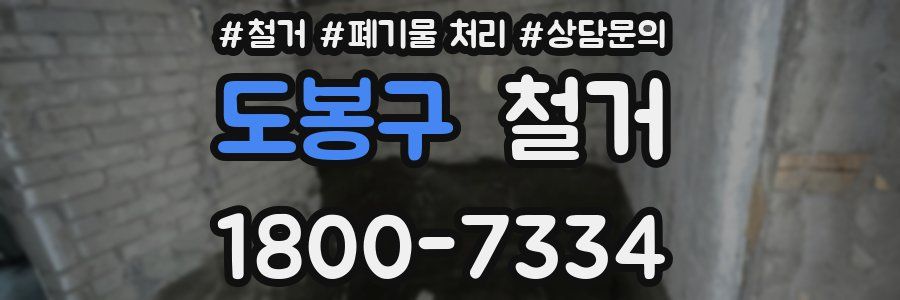 도봉구 철거