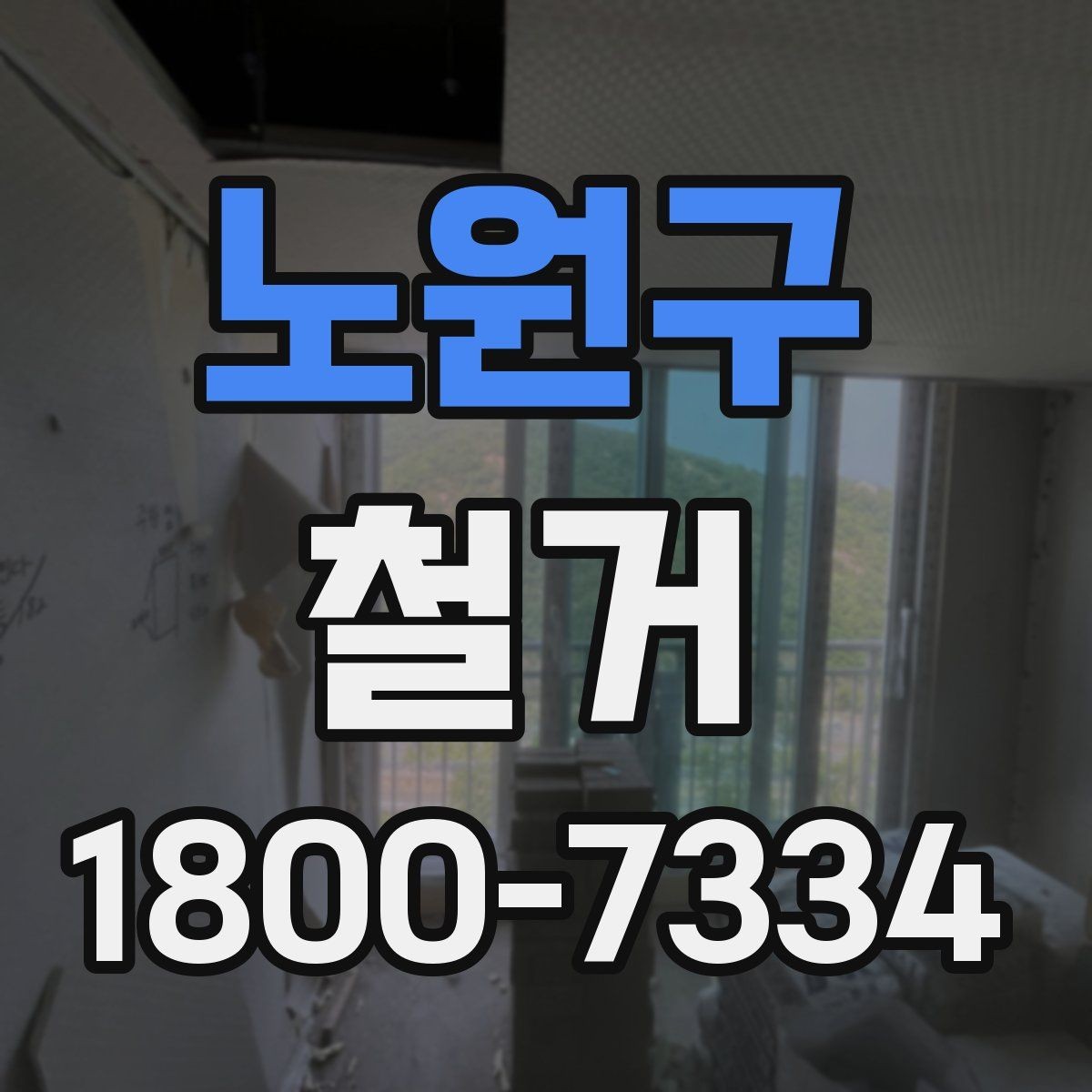 노원구 철거 비용 상담에서 자주 묻는 내용