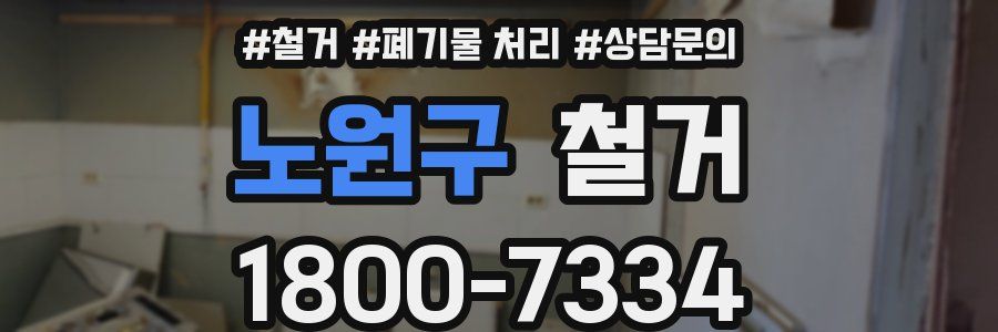 노원구 철거