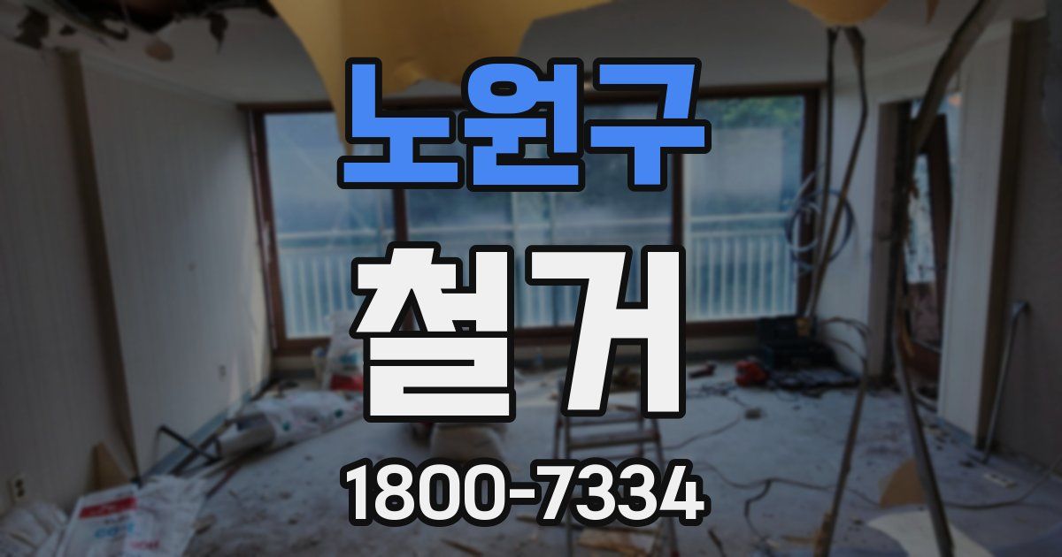 노원구 철거