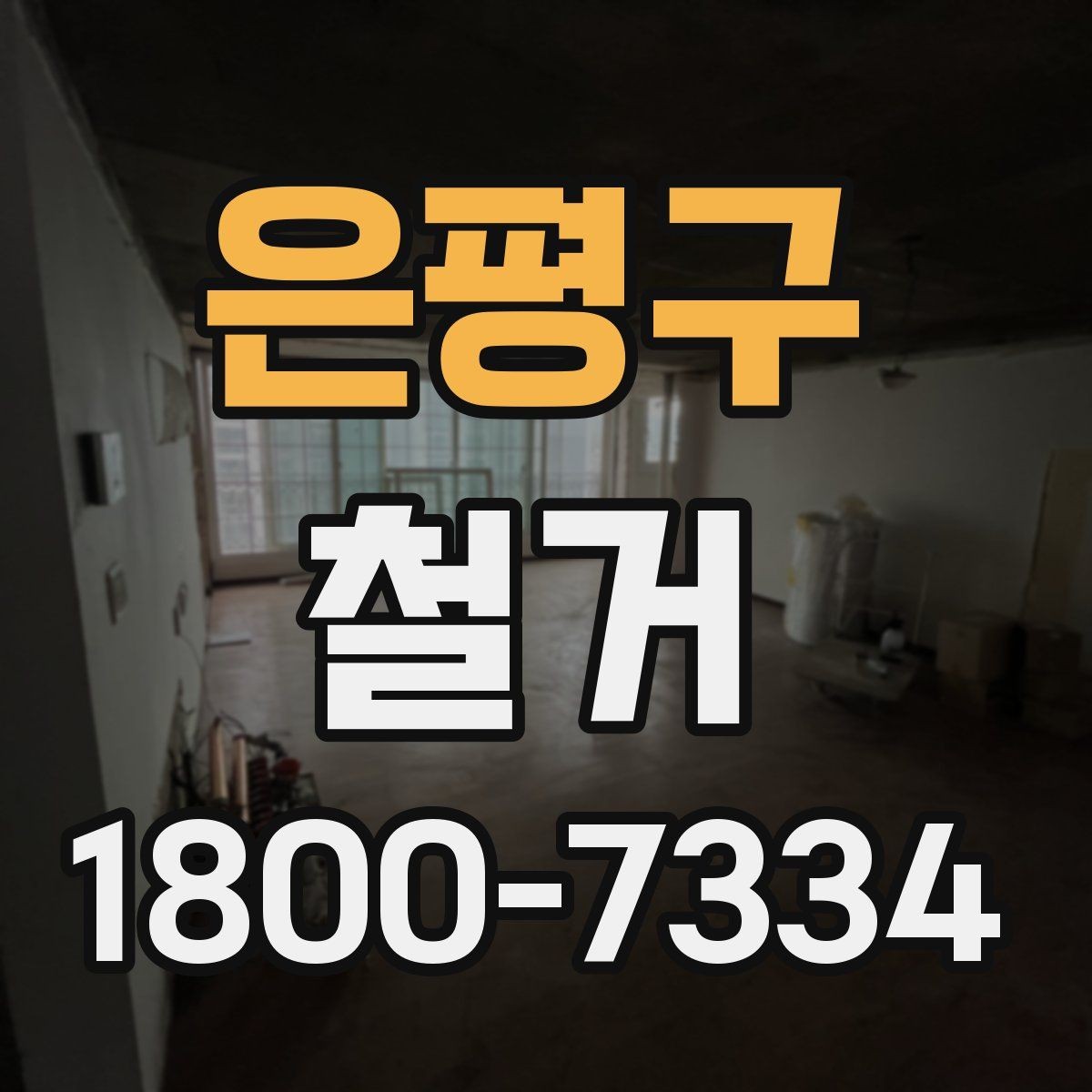 은평구 철거 진행 계획을 세울 때 놓치기 쉬운 부분