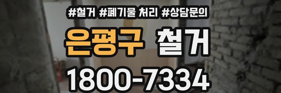 은평구 철거