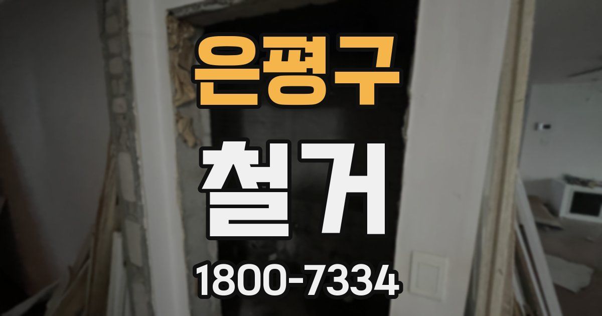은평구 철거