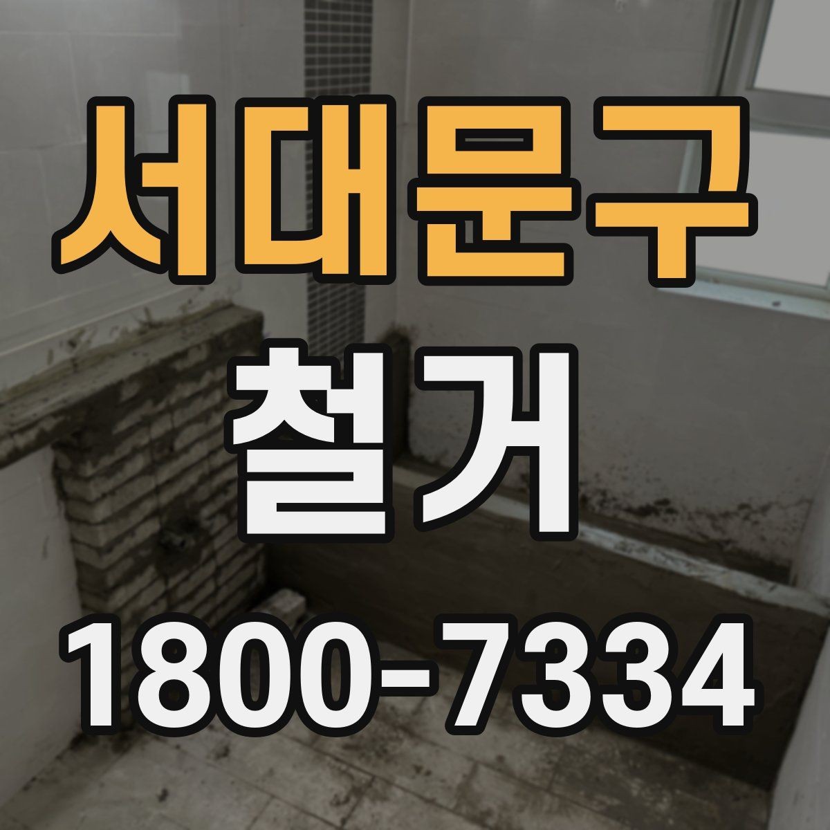 서대문구 철거 공사 범위를 정하는 실전 팁