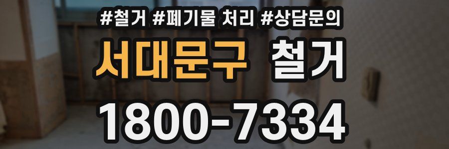 서대문구 철거