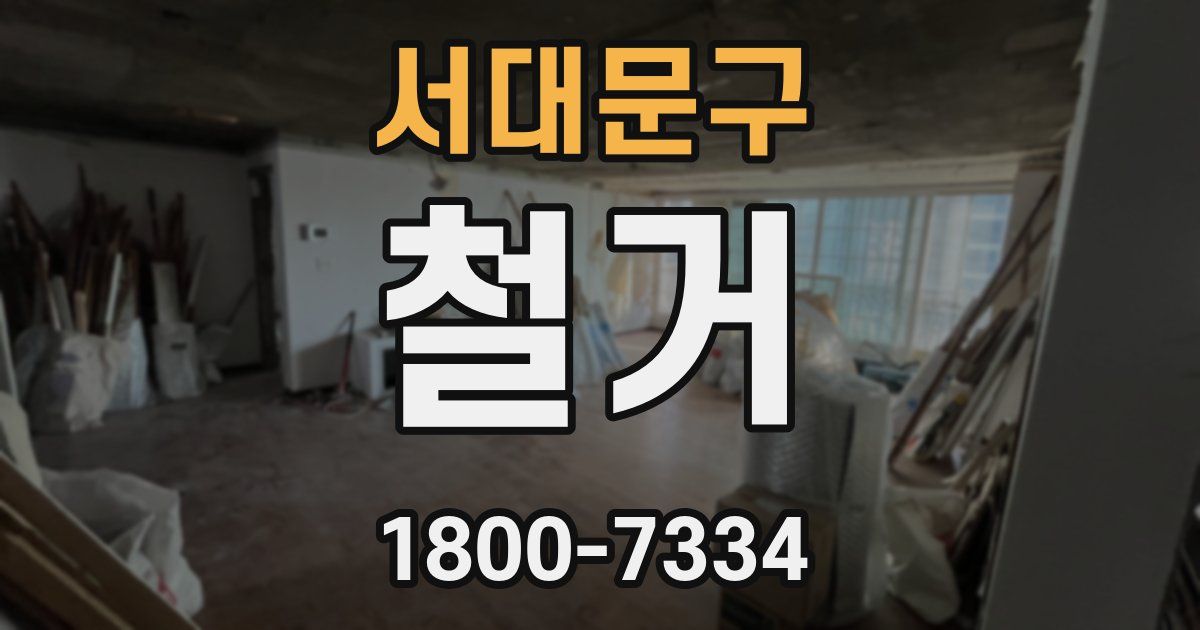 서대문구 철거
