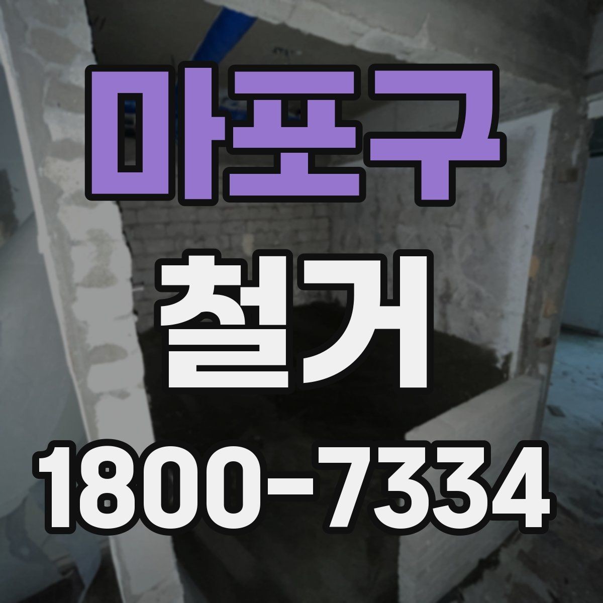 마포구 철거 공사 전 주변 세대에 안내하는 법