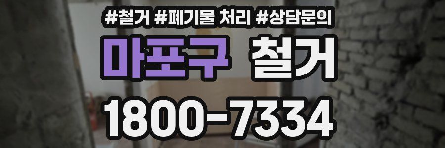 마포구 철거