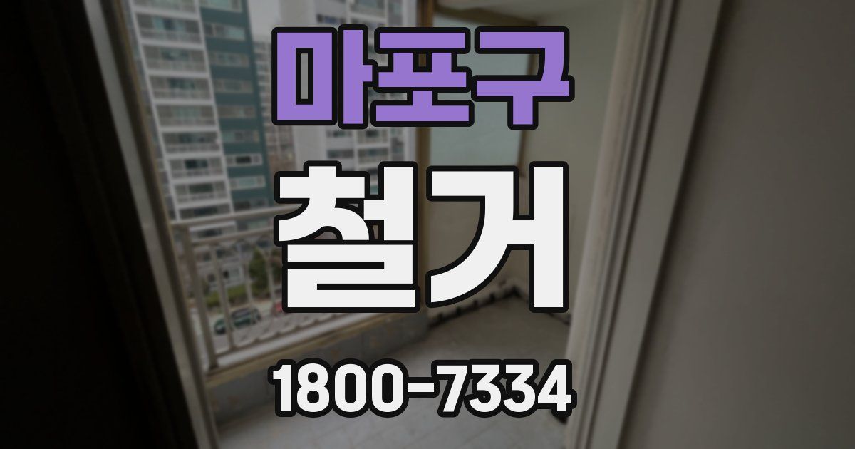 마포구 철거