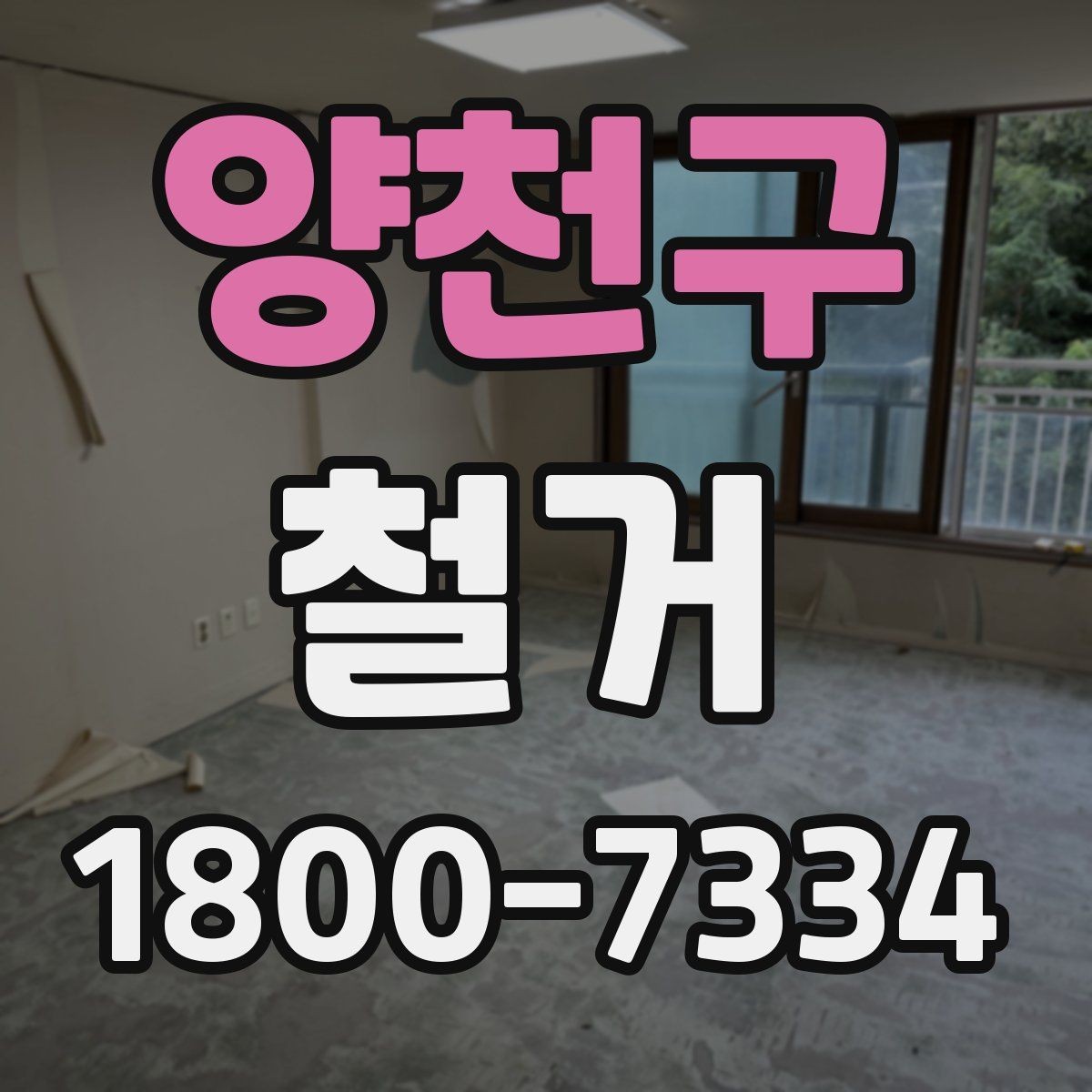 양천구 철거 공사 후 점검표로 확인할 내용