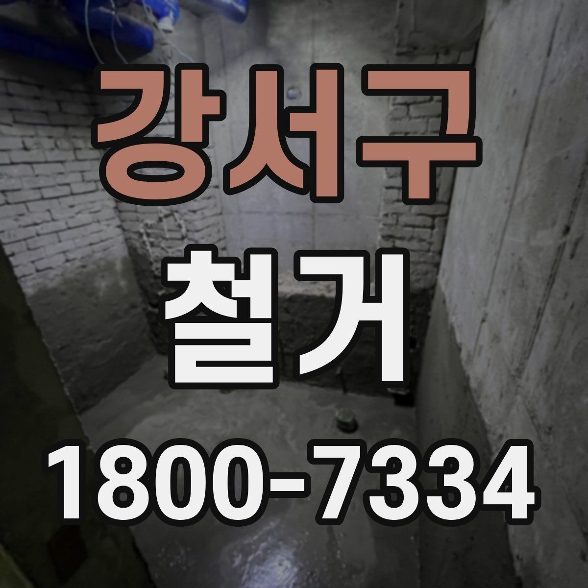 강서구 철거 일정 조정이 필요한 상황들