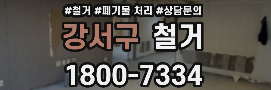 강서구 철거