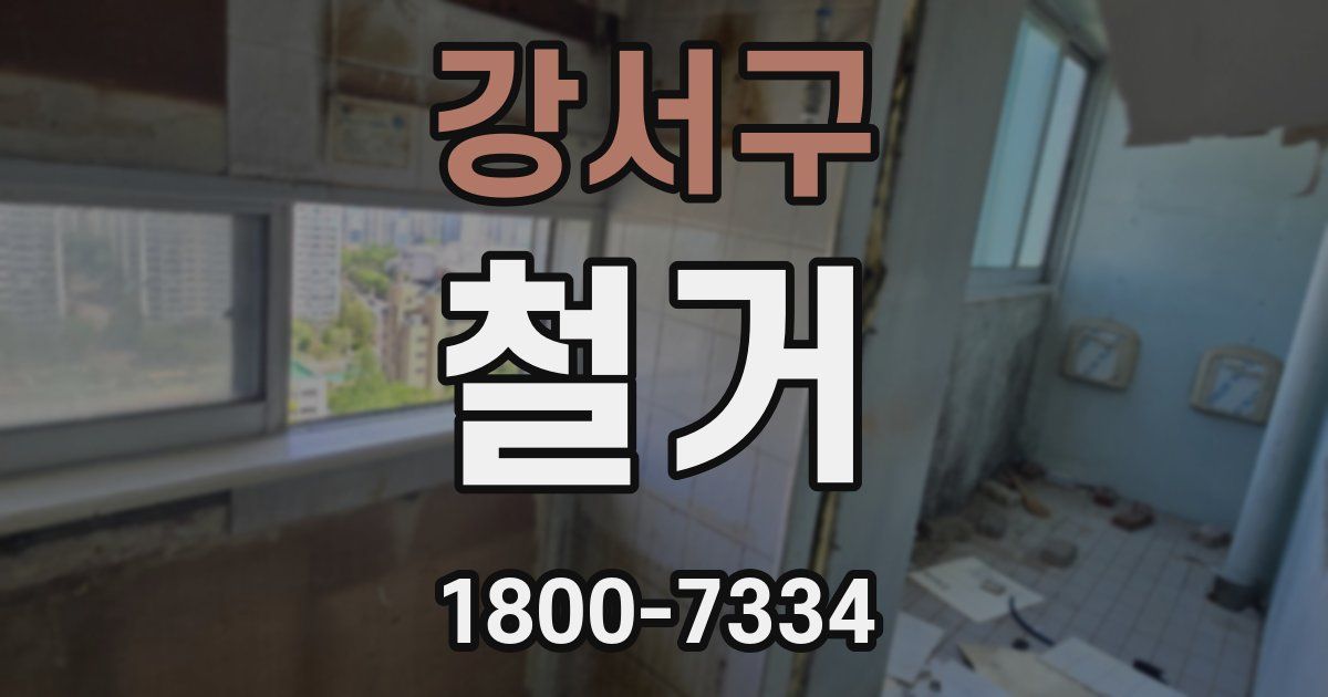 강서구 철거