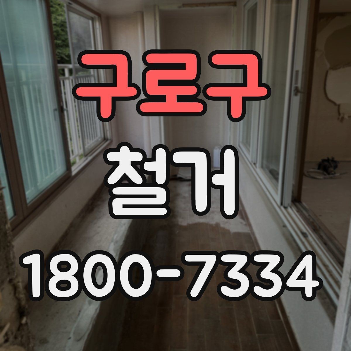 구로구 철거 전 안전장비와 보호구 준비하기