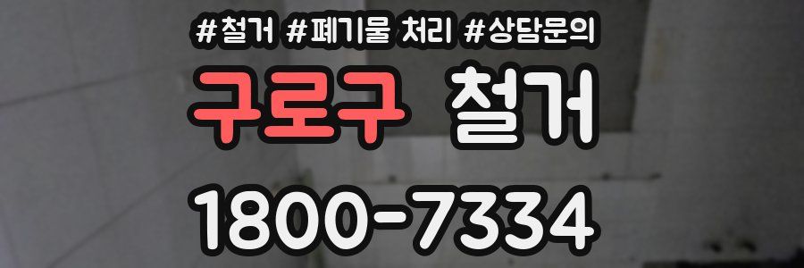 구로구 철거