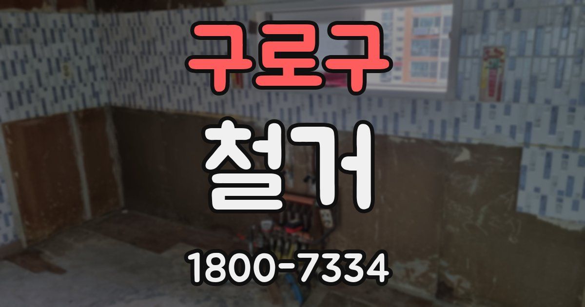 구로구 철거