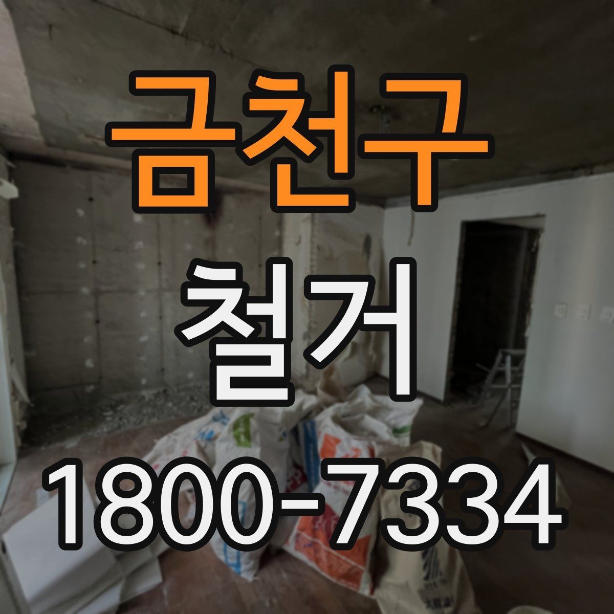 금천구 철거 작업 범위별 견적 차이 살펴보기