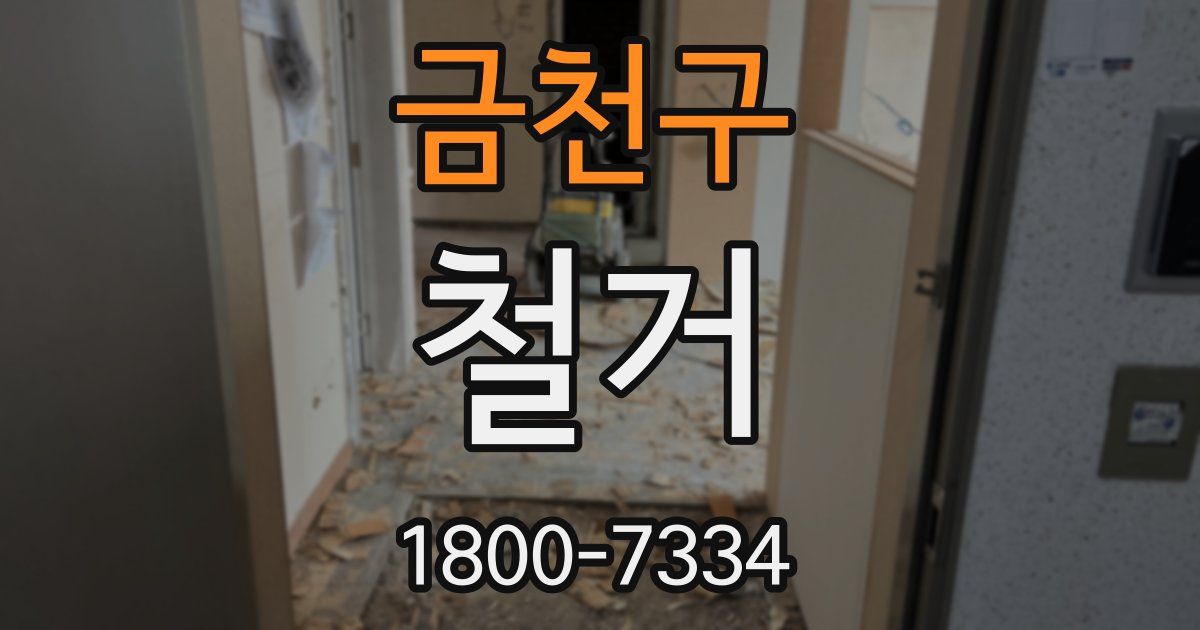 금천구 철거